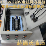 液压站配电箱定做，1.5kw 220V电机，控制两个油缸液压站电箱