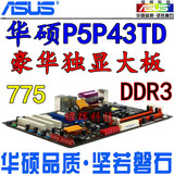 正品行货 华硕P5P43TD DDR3主板 775主板 独显大板 四核游戏主板