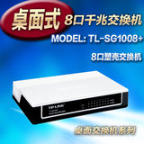 TP-LINK TL-SG1008+ 8口千兆非网管交换机桌面型千兆交换机分线器