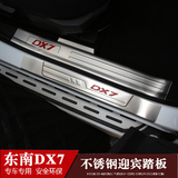 东南汽车DX7改装门槛条 DX7迎宾踏板 DX7专用外内置加长款门槛条