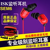ISK sem6舒适型电脑监听耳机 入耳式专业录音K歌监听耳塞 3米线长