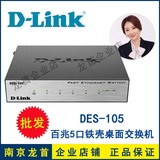 D-LINK DES-105 5口 铁壳百兆桌面交换机 金属外壳dlink正品 现货