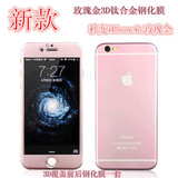 苹果iphone6plus粉色钛合金全覆盖钢化膜贴膜 6s玫瑰金磨砂前后膜