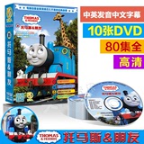 托马斯和他的朋友们dvd高清全集小火车故事动画片中英文光盘碟片
