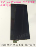 索尼/SONY E6883屏幕总成Z5 premium Dual Z5P双卡尊享版手机屏幕
