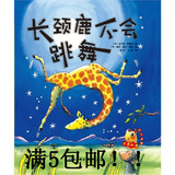 正版精装绘本最适合鼓励孩子激发孩子自信的书 长颈鹿不会跳舞