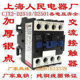 正品批发上海人民电器厂加厚银点CJX2-2510 AC220V交流接触器