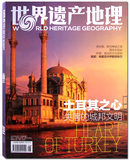 世界遗产地理杂志 2015年8月总第9期 土耳其之心 伊斯坦布尔