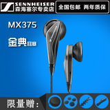 SENNHEISER/森海塞尔 MX375 手机耳机 入耳式耳塞耳机erji