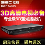 GIEC/杰科 BDP-G3606 3d蓝光播放机蓝光dvd影碟机高清硬盘播放器