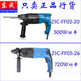 正品东成电锤Z1C-FF02-20/Z1C-FF05-26两用电锤家用冲击锤钻包邮