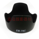 批发 遮光罩 EW-78C 卡口遮光罩 适用佳能35 1.4镜头 使用