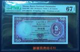 评级纸币 澳门大西洋银行1981年50元 LB63145 PMG67EPQ