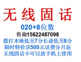 广州无线固话座机送020号码卡可移动电话替代小灵通
