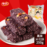 【黄老五 黑米米花酥250g】四川特产糕点 经典传统美味零食