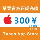 苹果官方ios Apple ID iTunes app store 账号200元快速代理充值