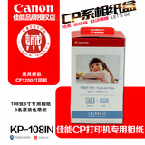 佳能KP-108IN  热升华CP910 810 900  6寸照片纸相纸打印机墨盒