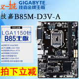 Gigabyte/技嘉 B85M-D3V-A 全固态游戏主板 M-ATX 支持I5 4590