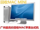 广州高价回收MINI MAC二手苹果旧主机迷你电脑好坏大台式机显示器
