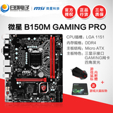 顺丰 MSI/微星 B150M GAMING PRO B150游戏主板 DDR4 送游戏鼠标