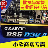 特价中 !Gigabyte/技嘉 B85-D3V-A全固态大板1150CPU电脑主板