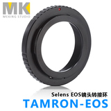 Selens TAMRON-EOS 镜头转接环 腾龙镜头手动镜头转佳能EF相机