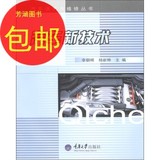 汽车保养与维修丛书：汽车新技术/重庆大学出版社