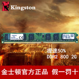 包邮金士顿DDR2 800 2G台式机内存条二代电脑内存兼容667 533特价