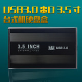 烤漆黑USB3.0硬盘盒3.5寸台式机SATA串口硬盘盒 铝合散热 全套