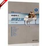 正版书籍 中老年人钢琴之旅1教材简谱钢琴无师自通24首练习曲教程