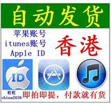 iphone苹果apple ID香港区itunes账号app帐号store注册帐户自动发