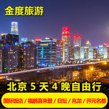 北京5天4晚自由行 豪华五星酒店 五日自由行套餐