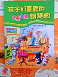 孩子们喜爱的儿童名歌钢琴曲 趣味钢琴教材 儿歌钢琴名曲批发