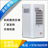 配电柜空调 机柜空调 电控箱空调 电气柜散热空调ea300W