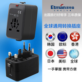 英特曼全球通用电源插头插座转换器日本韩国美国英标欧标德标香港