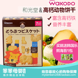 日本进口和光堂饼干高钙奶酪芝士动物饼干t14宝宝磨牙棒婴儿辅食