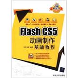 Flash CS5动画制作基础教程(附光盘)/新起点电脑教程 书 文杰书院 清华大学