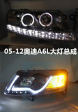 台湾秀山SONAR奥迪A6L双光透镜 LED泪眼 原装位 改装氙气大灯总成