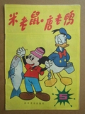 少儿连环画怀旧期刊《米老鼠唐老鸭5》科普出版1987年1版2印,保真