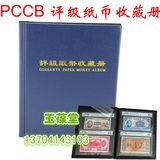 名牌PCCB正品 PMG评级钱币 收藏册 纸币册 定位册 高端品种40枚装