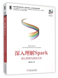 深入理解Spark(核心思想与源码分析)/大数据技术丛书