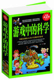 正版 游戏中的科学/风靡全球的600个经典科学游戏 童书中国少儿必读6-7-8-9-10-11-12岁科普百科类知识数理化天文地理等益智小游戏
