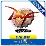 DNF黑砖/黑钻一个月cdk1个月 dnf黑钻30天送霸王达人契约各3天