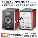 【北京橙音】劲浪Focal Solo6 Be专业6.5寸录音室有源监听音箱/红
