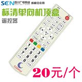 四川广电网络成都广电标清单向机顶盒遥控器