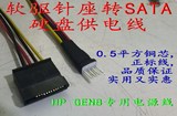 小4PIN公转SATA 15PIN母 软驱针座转sata 惠普HP Gen8电源线