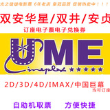北京UME华星/双井/安贞/IMAX4DX订座团购电影票/兑换券