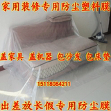 加厚塑料布 包沙发包床垫 盖家具塑料薄膜 装修防尘塑料膜保护膜