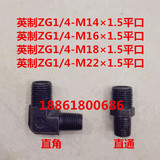 油管接头英制zg1/4-M14M16M18M20M22×1.5平口外螺纹直通直角液压
