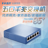 fast/迅捷 FSG105 5口全千兆以太网交换机网线分线网络分流器钢壳